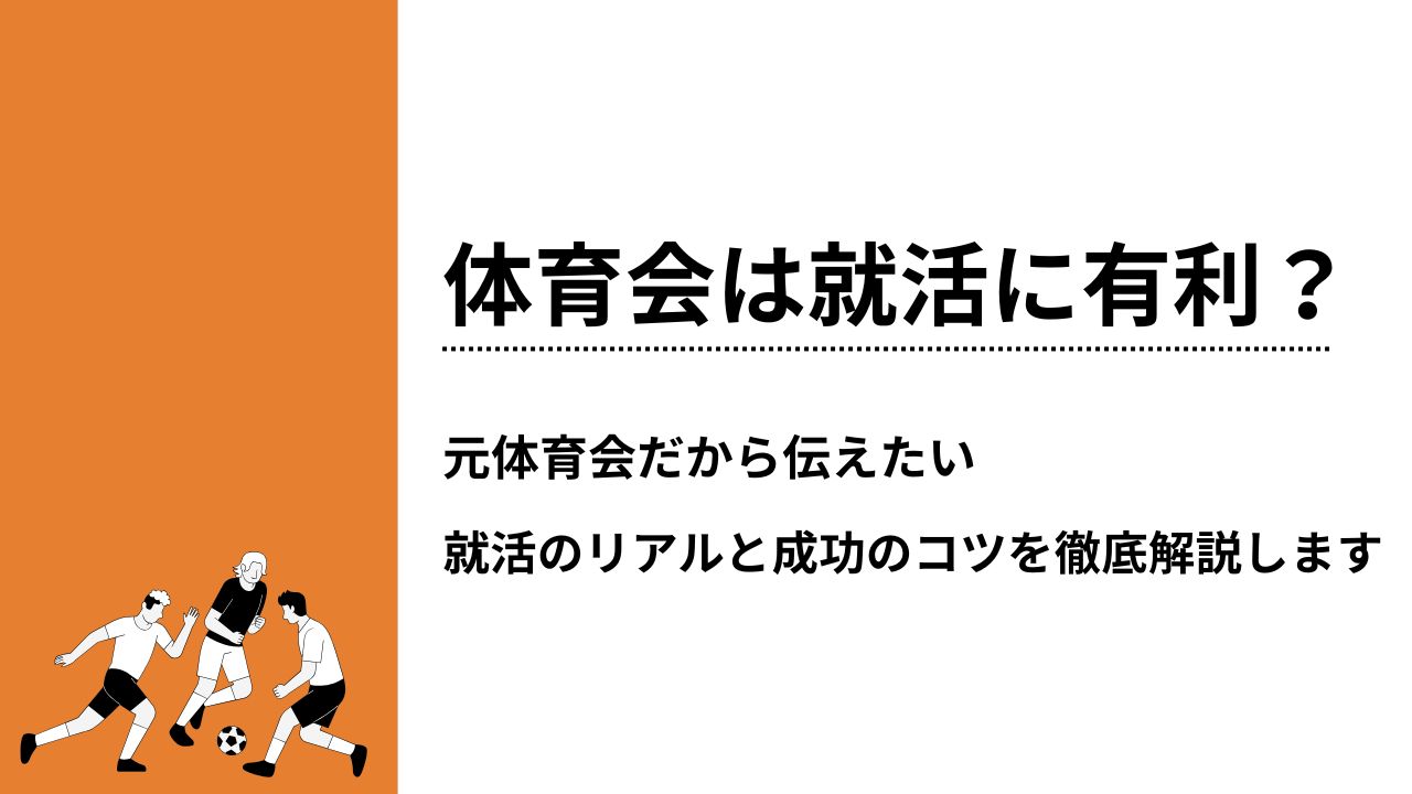 体育会は就活に有利？元体育会だから伝えたい就活のリアルと成功のコツを徹底解説します