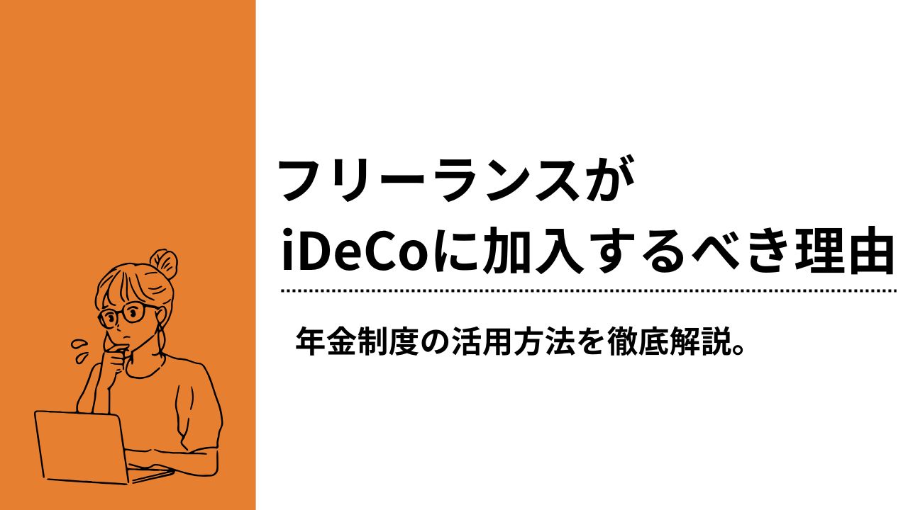 フリーランスがiDeCoに加入するべき理由。年金制度の活用方法を徹底解説。