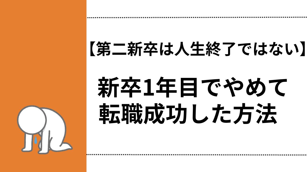 第二新卒は人生終了ではない|新卒1年目でやめて転職成功した方法