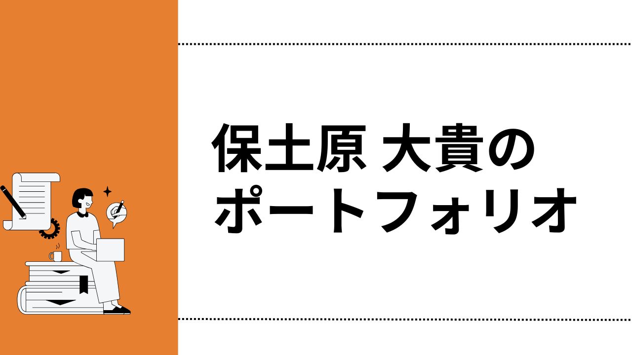 ポートフォリオ